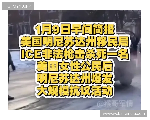 美国明尼苏达州发生移民执法枪击事件，引发政治争议